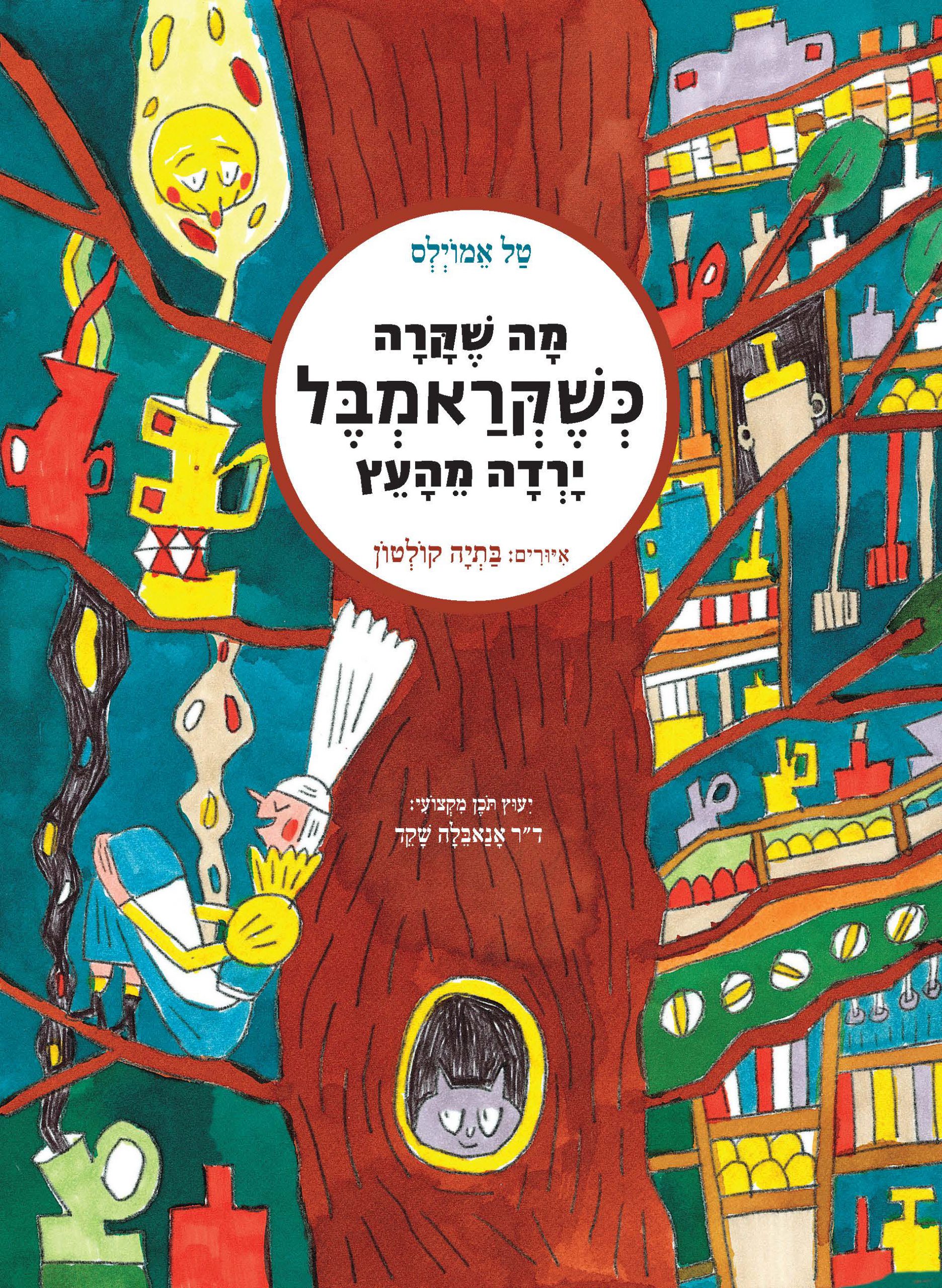 מה שקרה כשקראמבל ירדה מהעץ